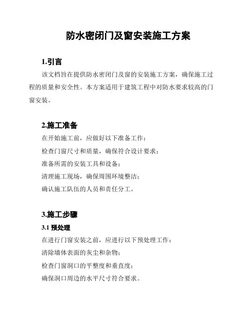 防水密闭门及窗安装施工方案
