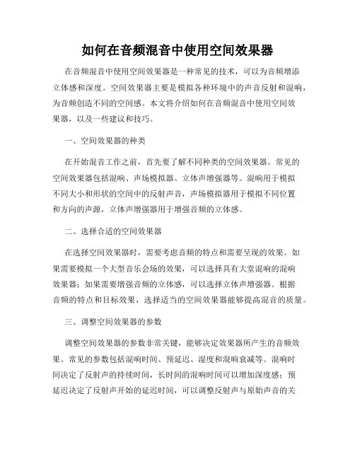 如何在音频混音中使用空间效果器