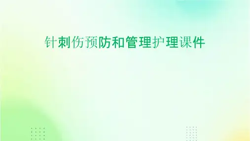 针刺伤预防和管理护理课件