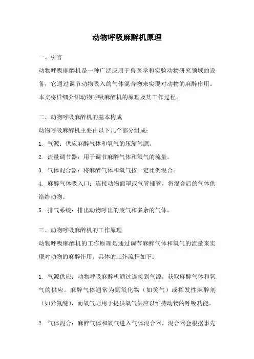 动物呼吸麻醉机原理