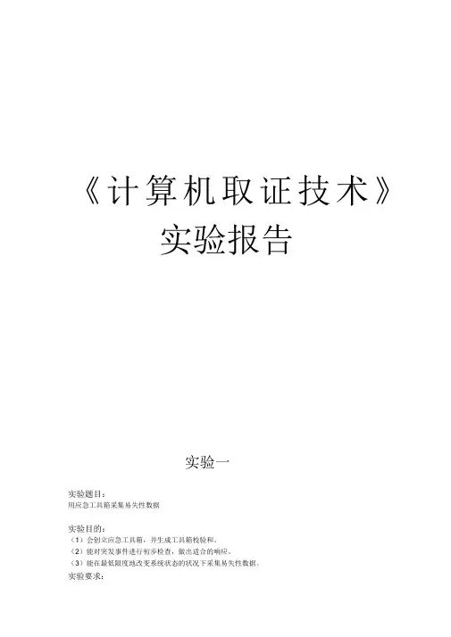计算机取证实验报告(20210806224115)