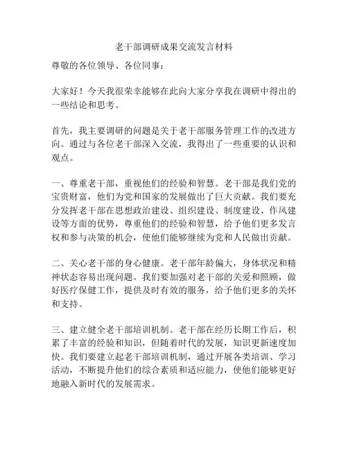 老干部调研成果交流发言材料