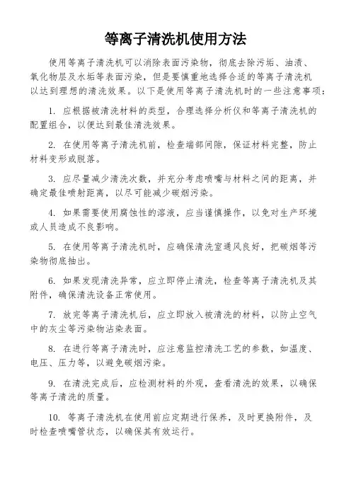 等离子清洗机使用方法