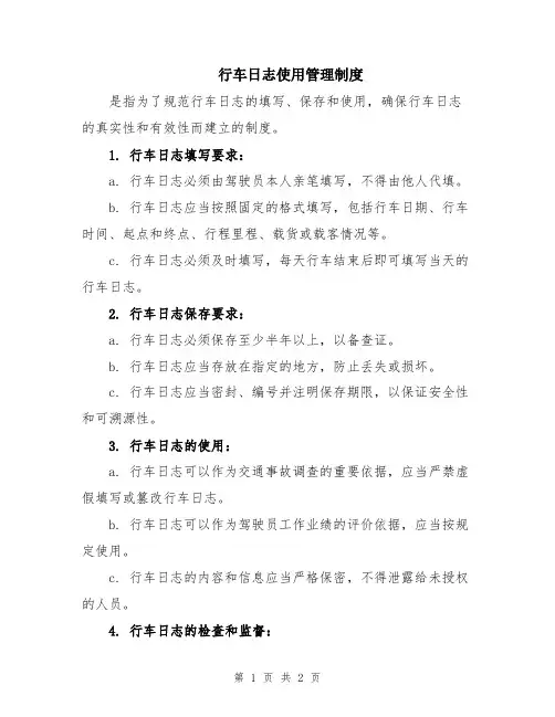 行车日志使用管理制度