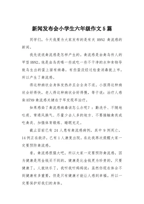 新闻发布会小学生六年级作文5篇