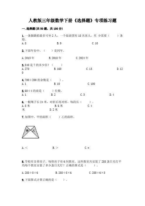 人教版三年级数学下册《选择题》专项练习题(黄金题型)
