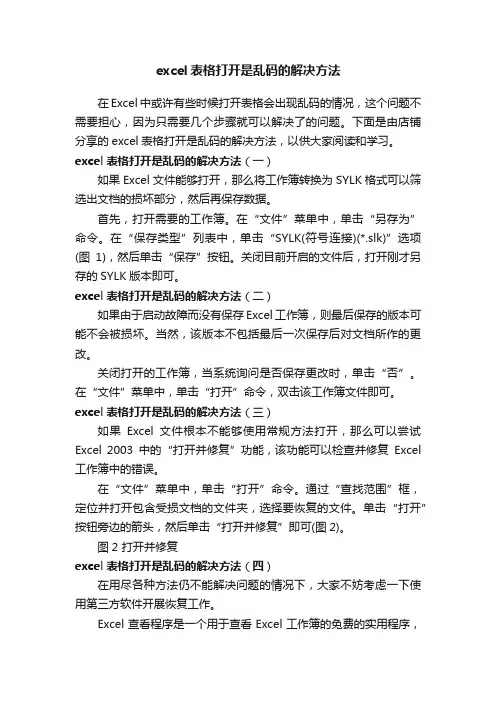 excel表格打开是乱码的解决方法