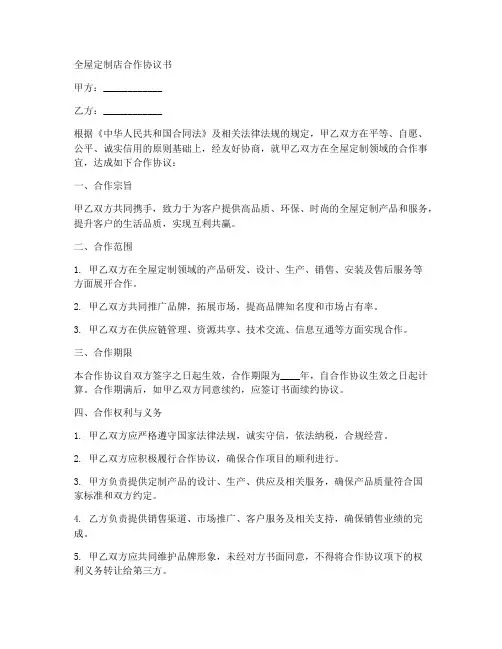 全屋定制店合作协议书范本