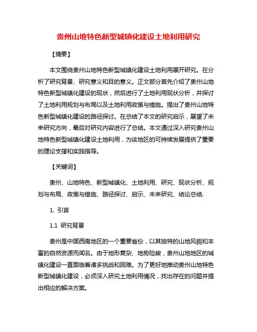 贵州山地特色新型城镇化建设土地利用研究