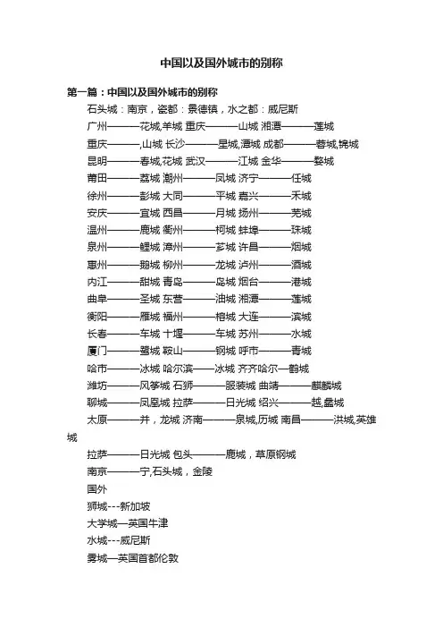 中国以及国外城市的别称