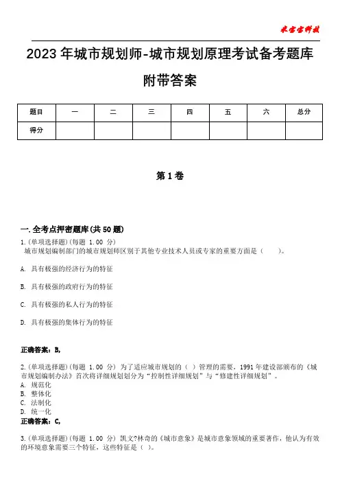 2023年城市规划师-城市规划原理考试备考题库附带答案10