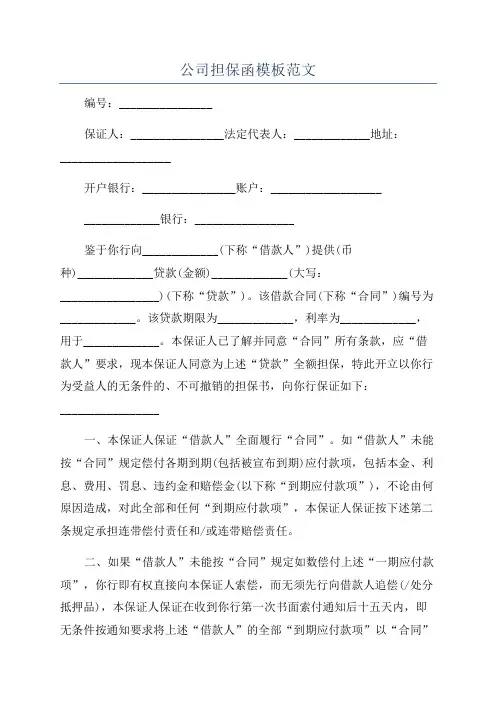 公司担保函模板范文