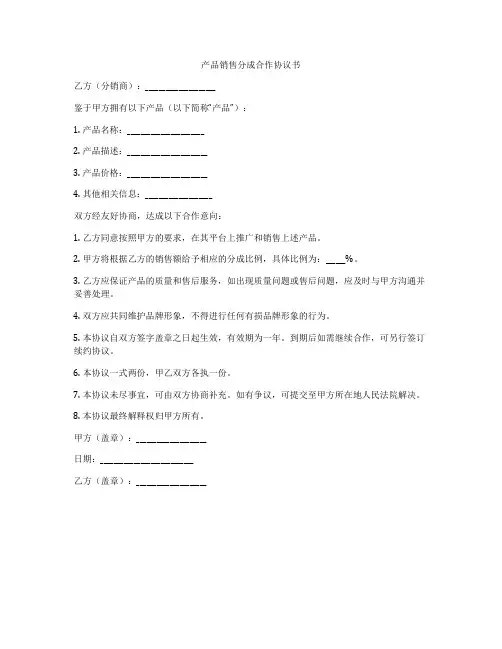 产品销售分成合作协议书