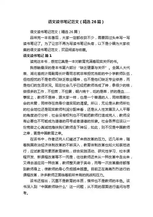 语文读书笔记范文（精选26篇）