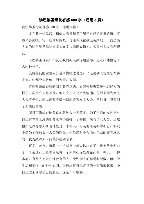 读巴黎圣母院有感600字(通用5篇)