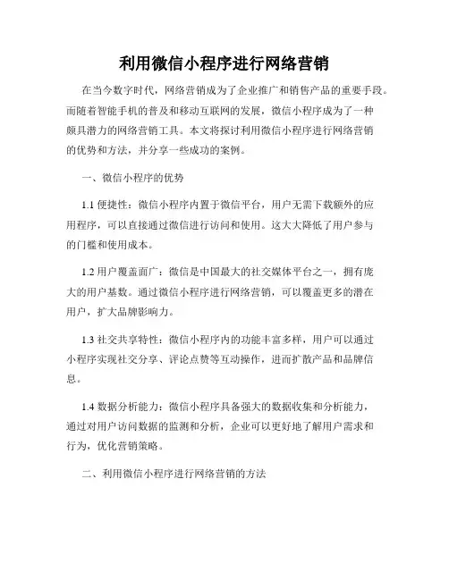 利用微信小程序进行网络营销