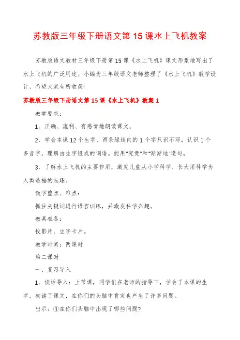 苏教版三年级下册语文第15课水上飞机教案