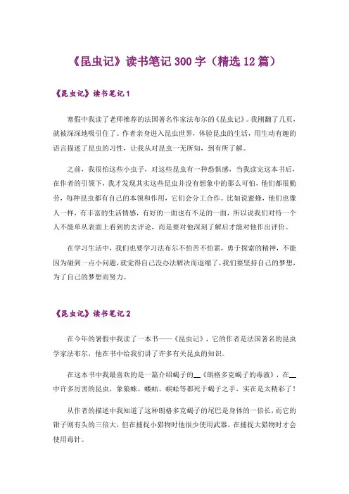《昆虫记》读书笔记300字(精选12篇)