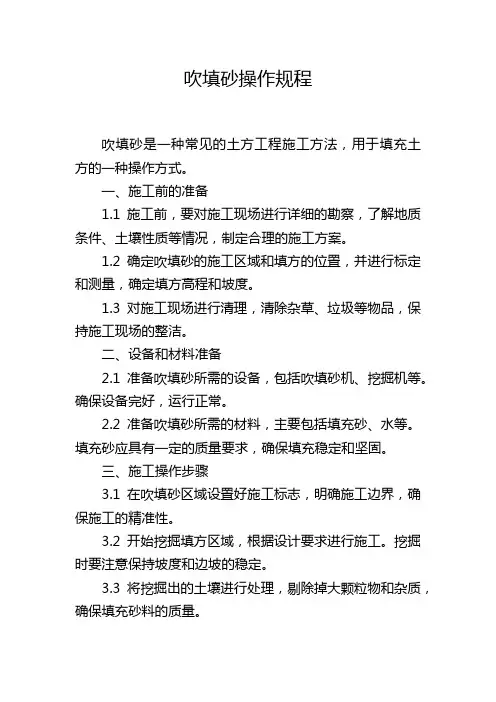 吹填砂操作规程
