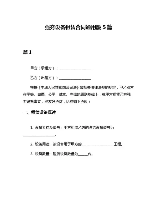 强夯设备租赁合同通用版5篇