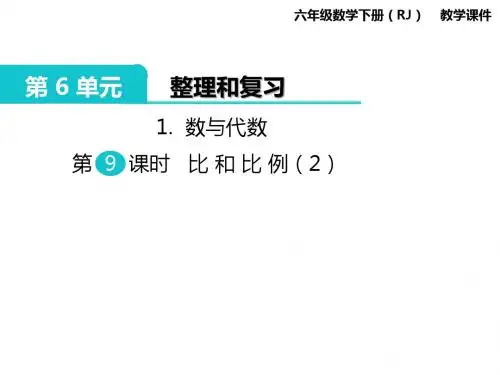 人教版六年级数学下册课件ppt-第6单元-1.数与代数 第9课时 比和比例(2)