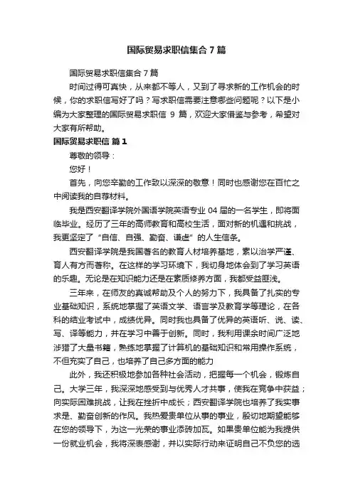 国际贸易求职信集合7篇