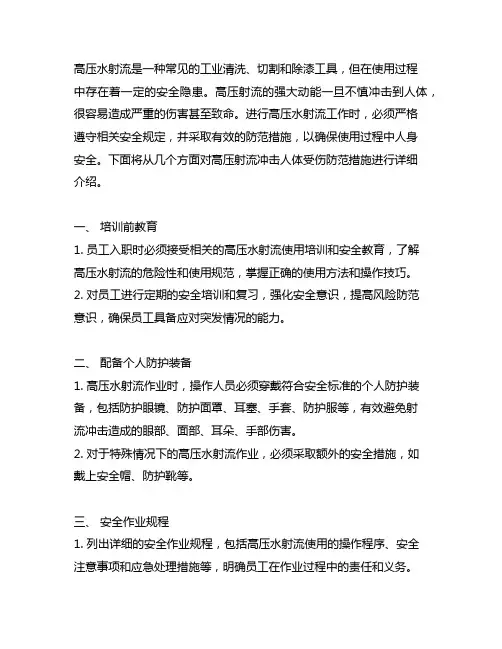 冲洗过程中,高压射流冲击人体受伤防范措施