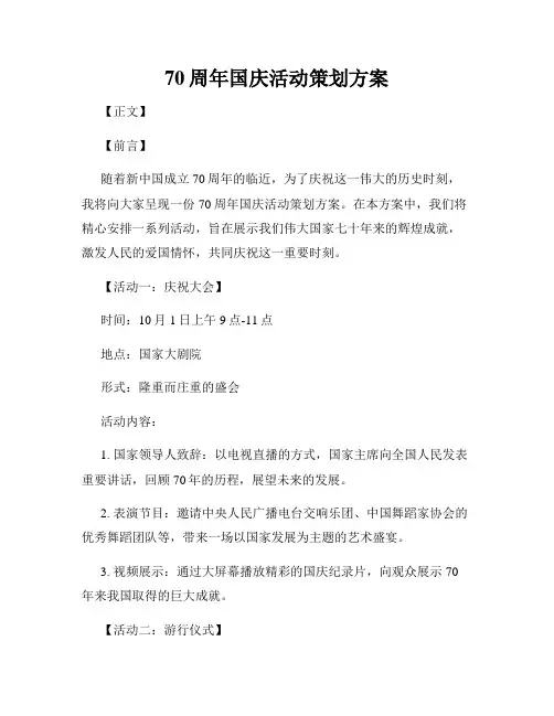 70周年国庆活动策划方案
