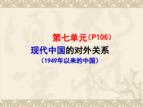 第七单元：现代中国的对外关系【人教版】(复习课件)