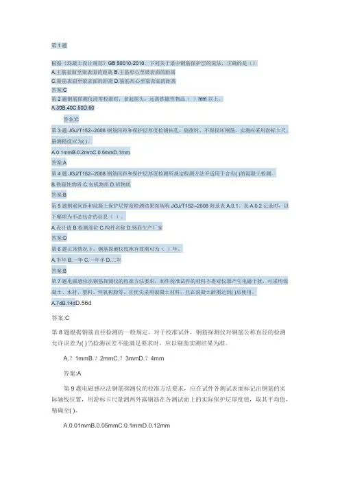 钢筋保护层厚度检测方法--继续教育考题