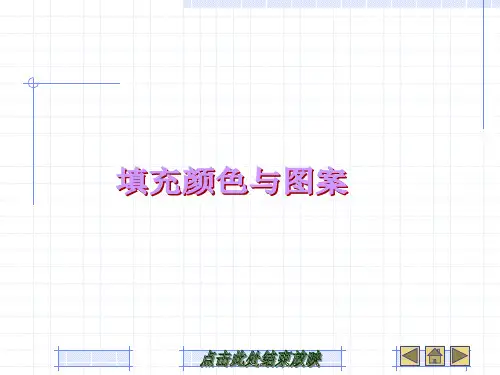 第7章 填充颜色与图案
