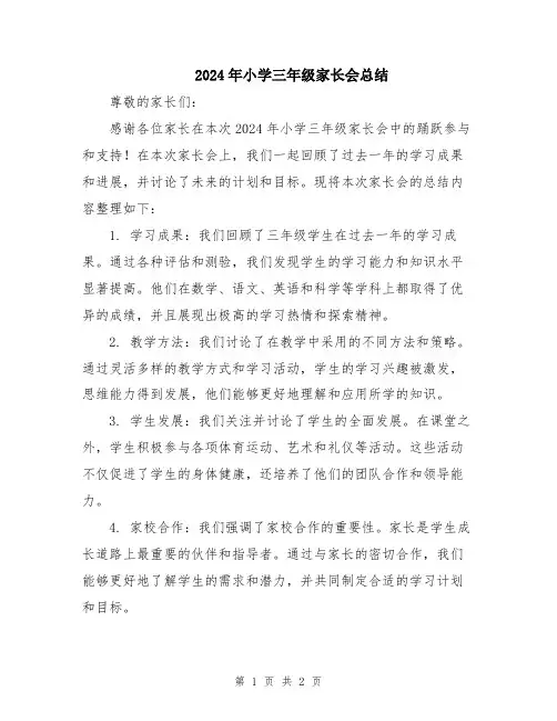 2024年小学三年级家长会总结