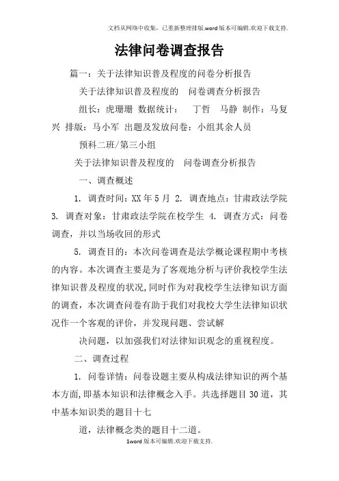 法律问卷调查报告