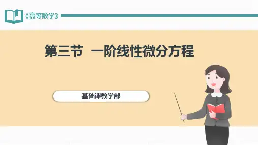 高等数学(上) 第3版教学课件6-3 一阶线性微分方程