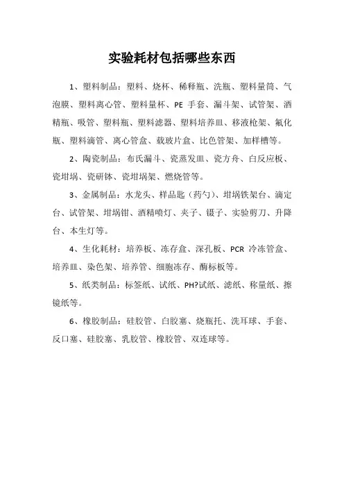 实验耗材包括哪些东西
