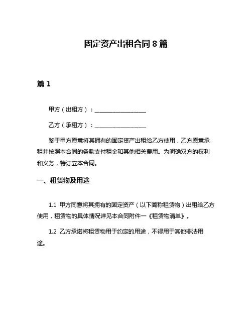 固定资产出租合同8篇
