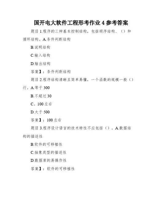 国开电大软件工程形考作业4参考答案
