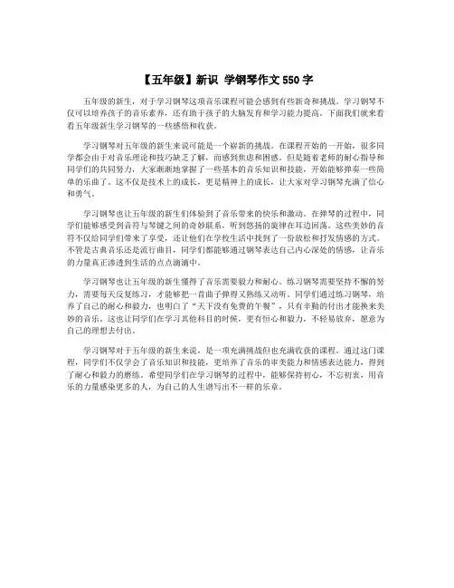 【五年级】新识 学钢琴作文550字
