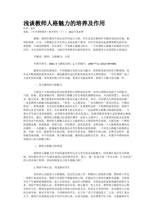 浅谈教师人格魅力的培养及作用