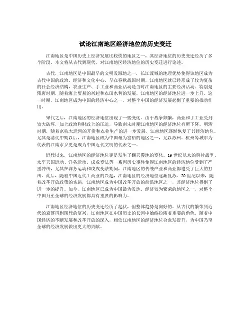 试论江南地区经济地位的历史变迁