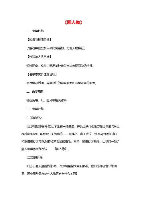 初中美术《画人像》教案