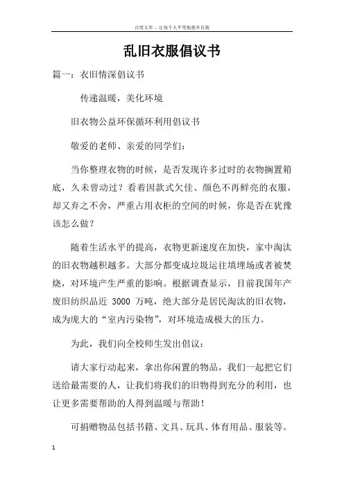 乱旧衣服倡议书