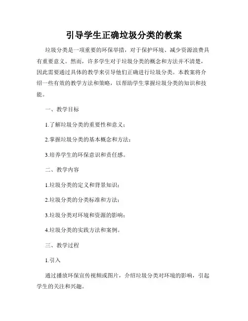 引导学生正确垃圾分类的教案