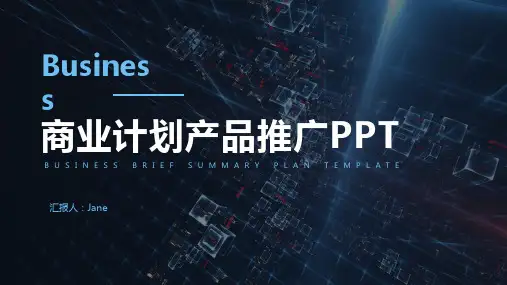 科技风商业计划书模板PPT