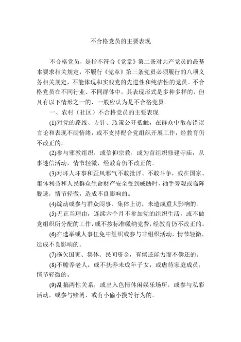 不合格党员表现