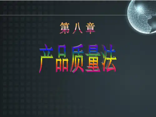 经济法-第八章-产品质量法