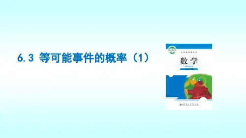 北师大版七年级下册数学等可能事件的概率课件