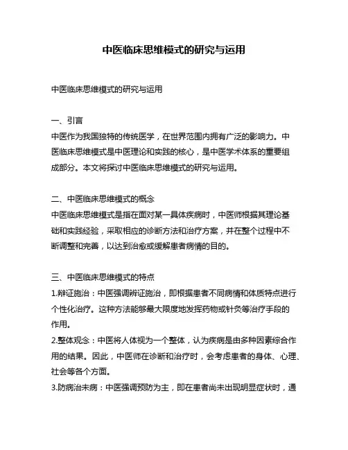 中医临床思维模式的研究与运用