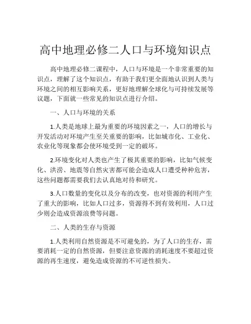 高中地理必修二人口与环境知识点