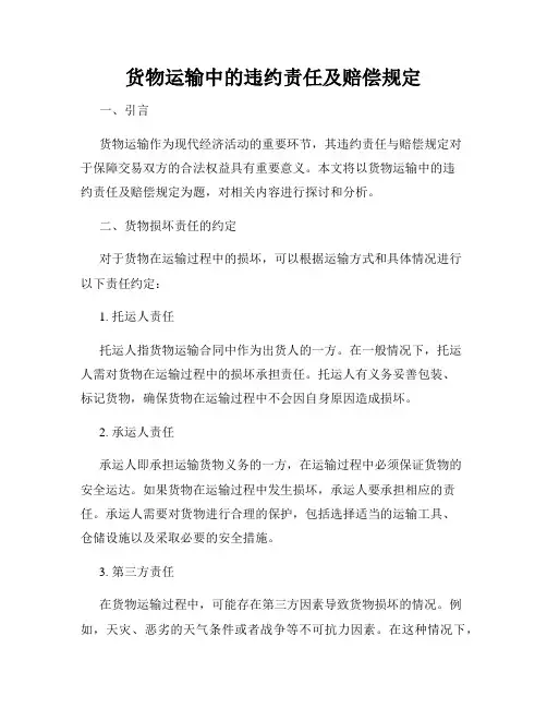 货物运输中的违约责任及赔偿规定